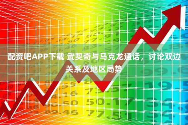 配资吧APP下载 武契奇与马克龙通话，讨论双边关系及地区局势
