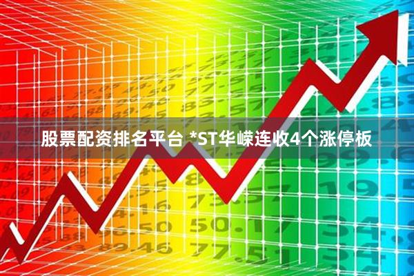 股票配资排名平台 *ST华嵘连收4个涨停板